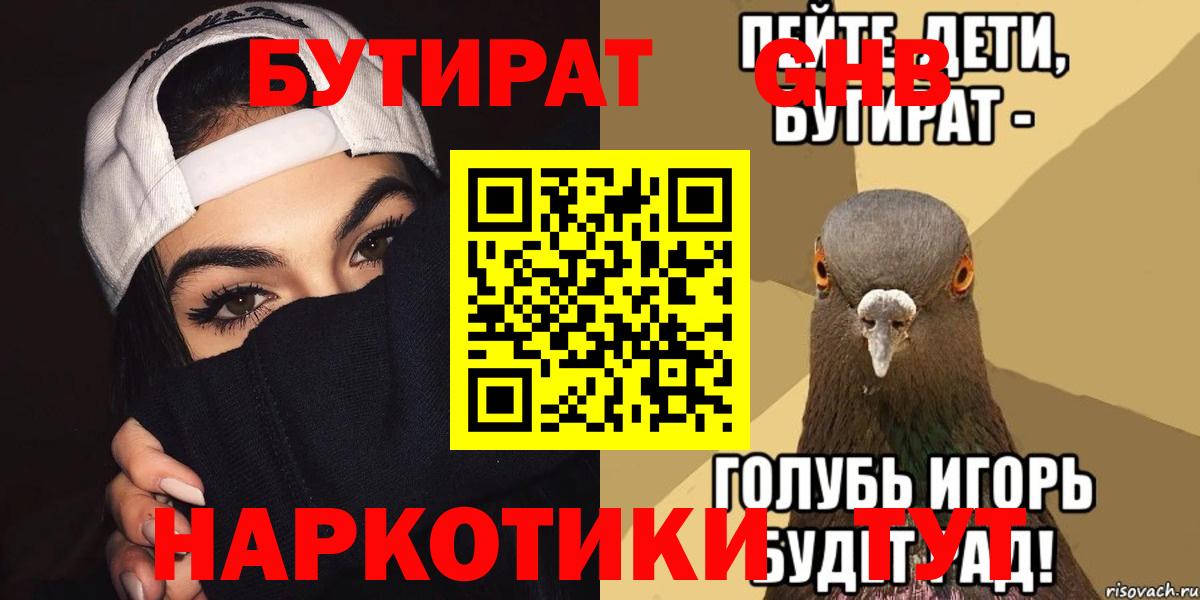 БУТИРАТ GHB  Вход с VPN  Шебекино 